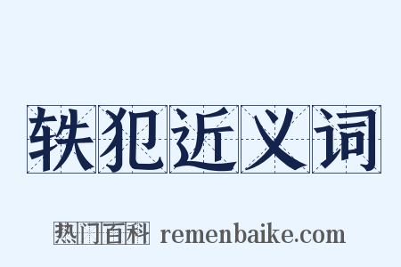 轶犯近义词是什么意思的图片